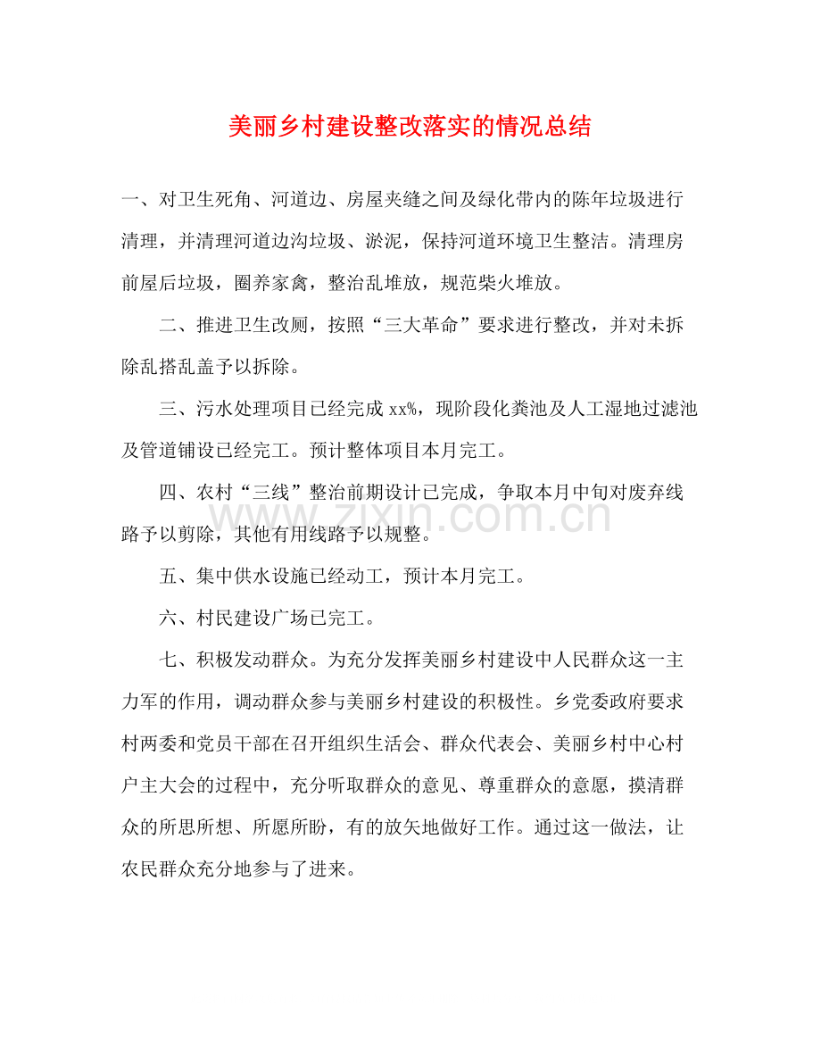 美丽乡村建设整改落实的情况总结.docx_第1页