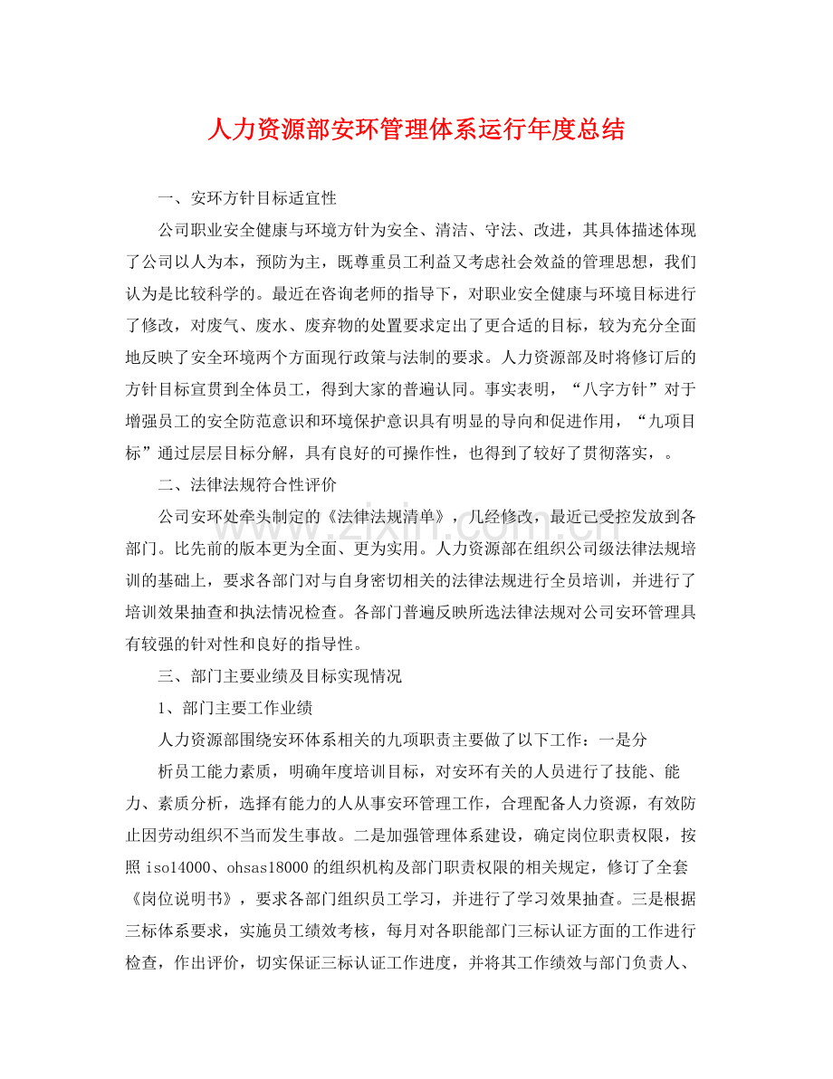 人力资源部安环管理体系运行年度总结 .docx_第1页