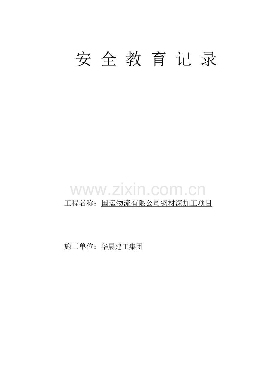 安 全 教 育 记 录.doc_第1页