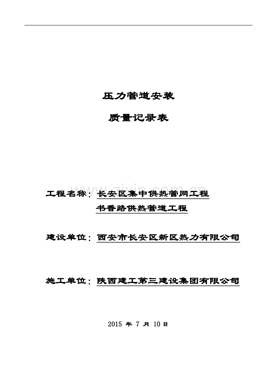 记录表(压力管道安装)--任修改稿20141017.doc_第1页