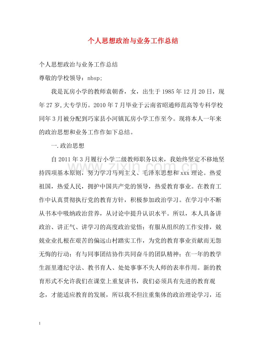 个人思想政治与业务工作总结2.docx_第1页