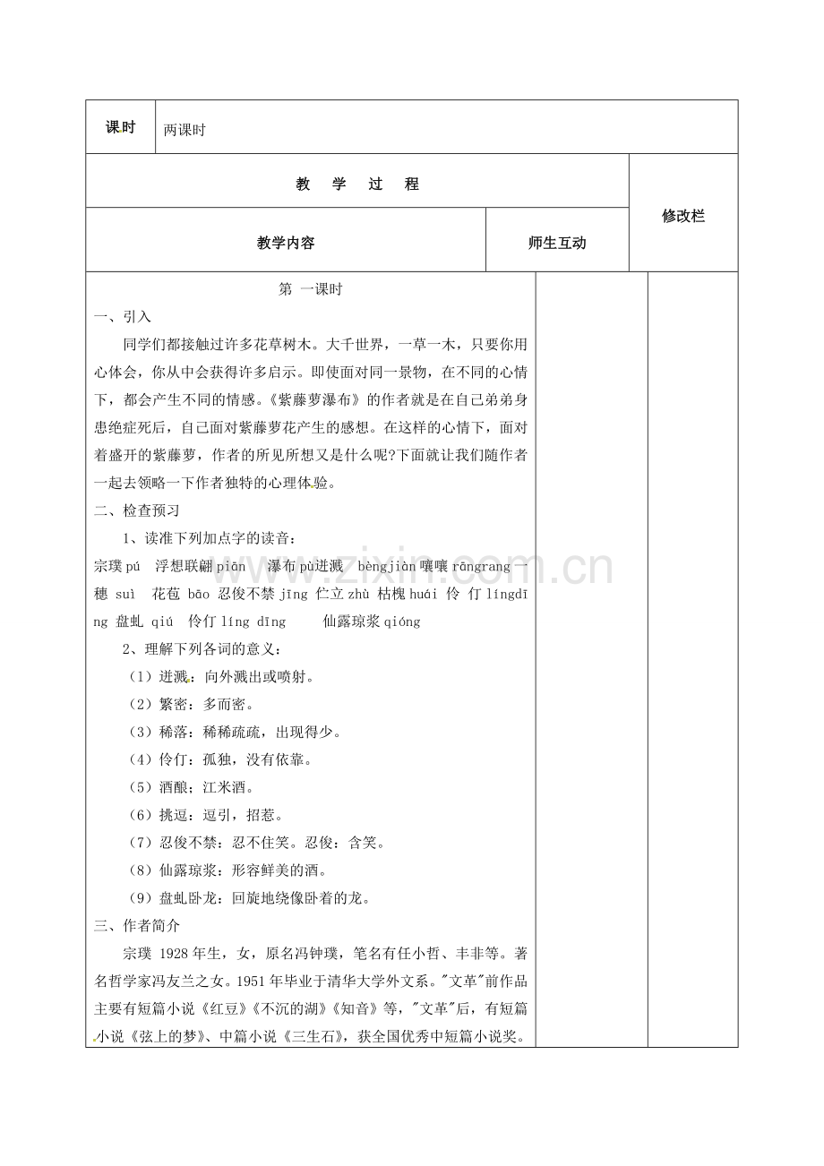 七年级语文上册 第16课《紫藤萝瀑布》教案（1） 新人教版-新人教版初中七年级上册语文教案.doc_第2页