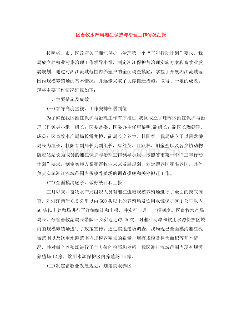 区畜牧水产局湘江保护与治理工作情况汇报.docx_第1页