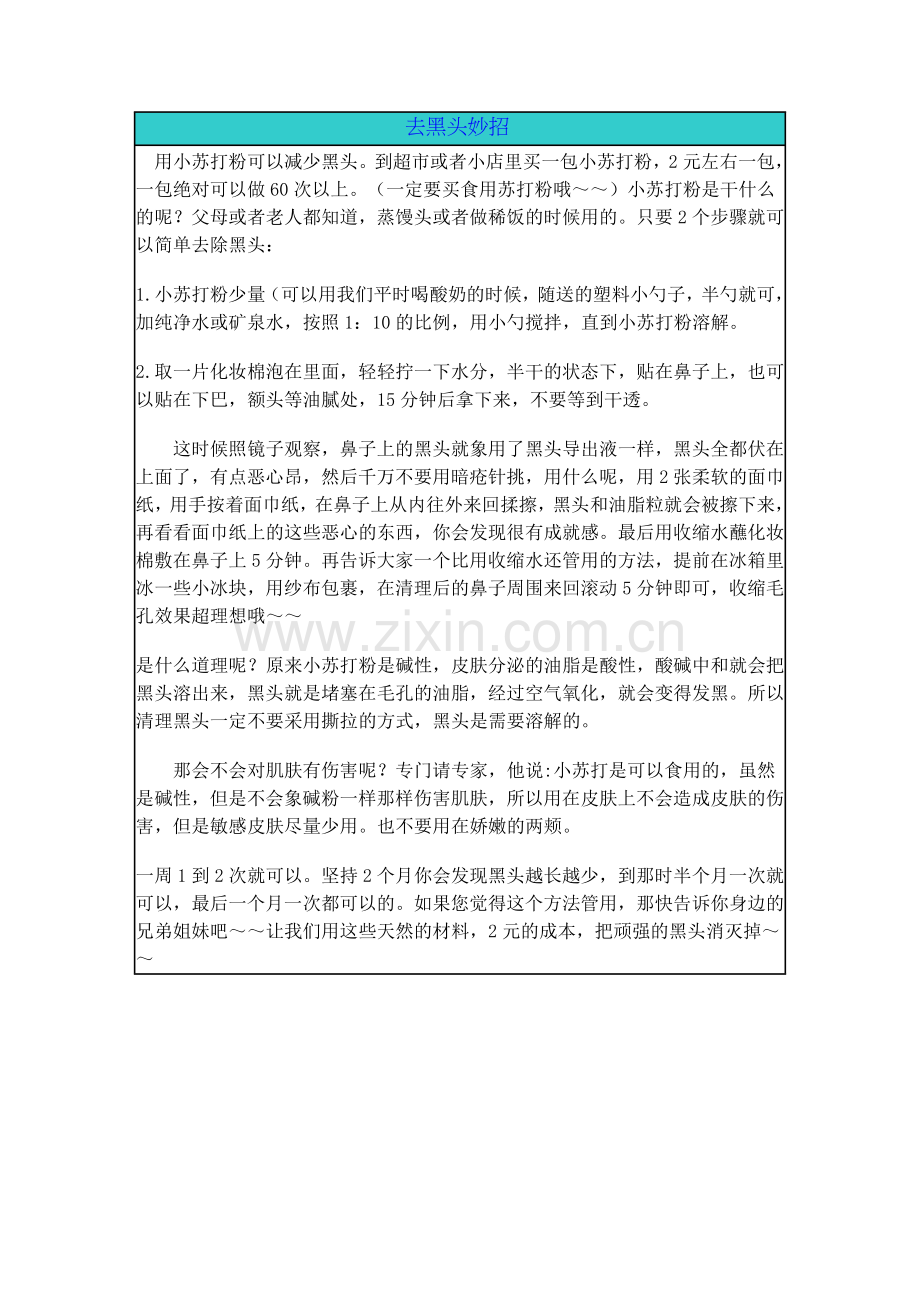 去黑头妙招.doc_第1页