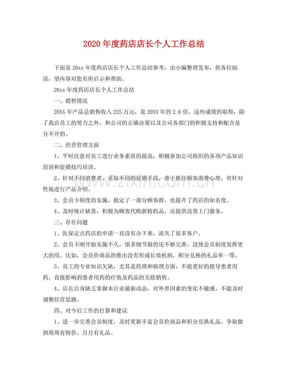 2020年度药店店长个人工作总结 .docx_第1页