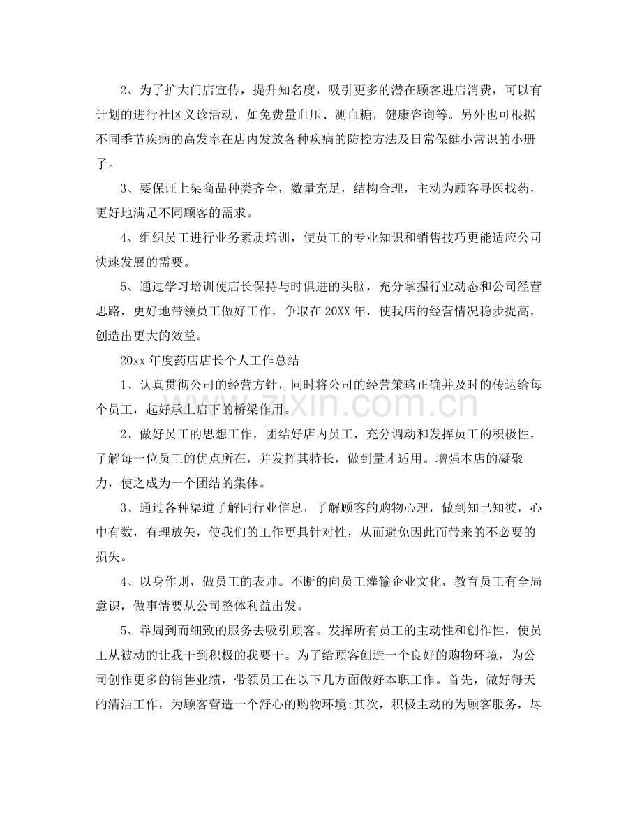 2020年度药店店长个人工作总结 .docx_第2页
