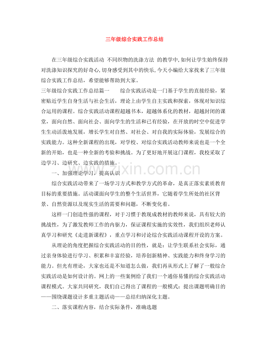 三年级综合实践工作总结.docx_第1页