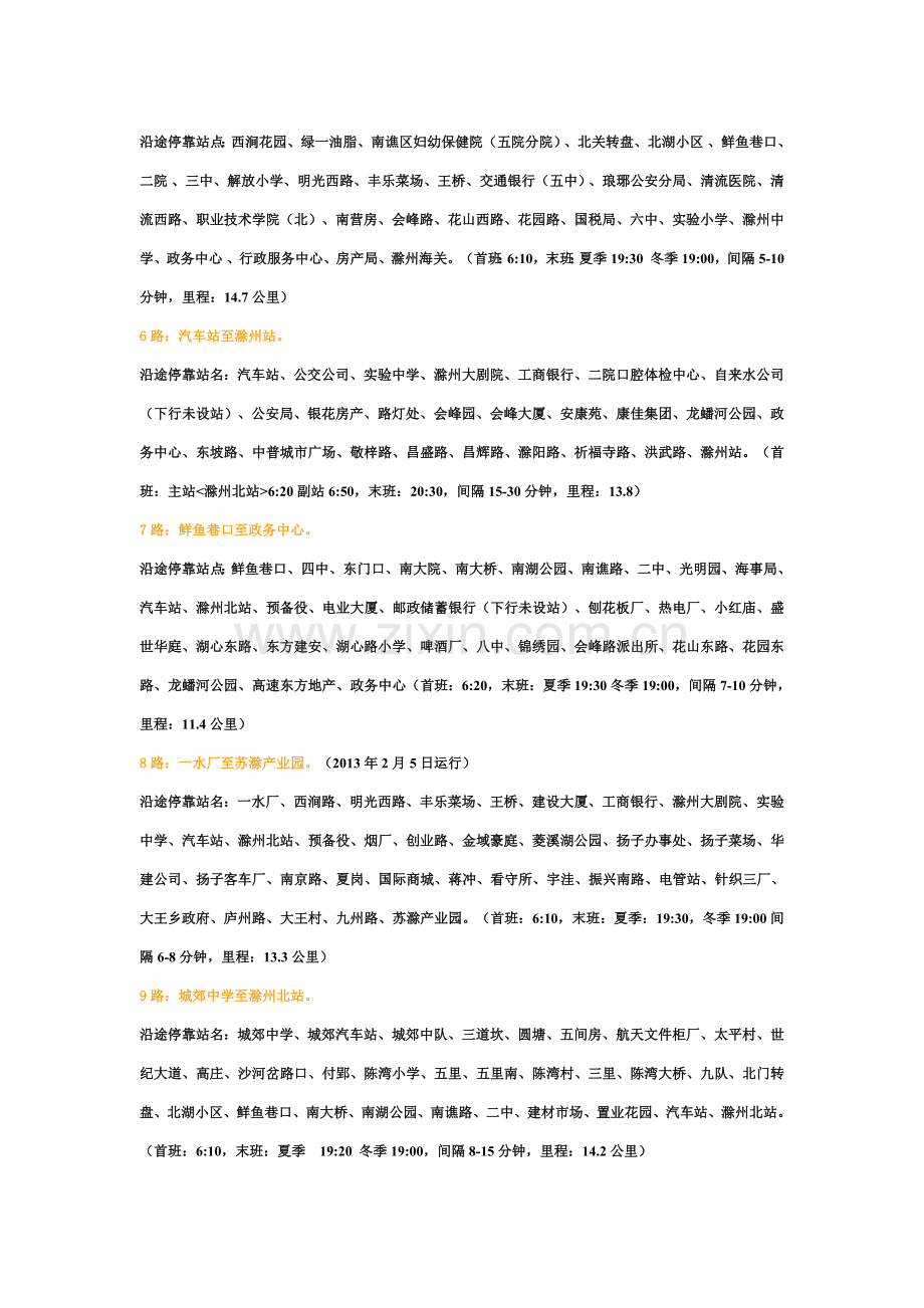 滁州公交路线.doc_第2页