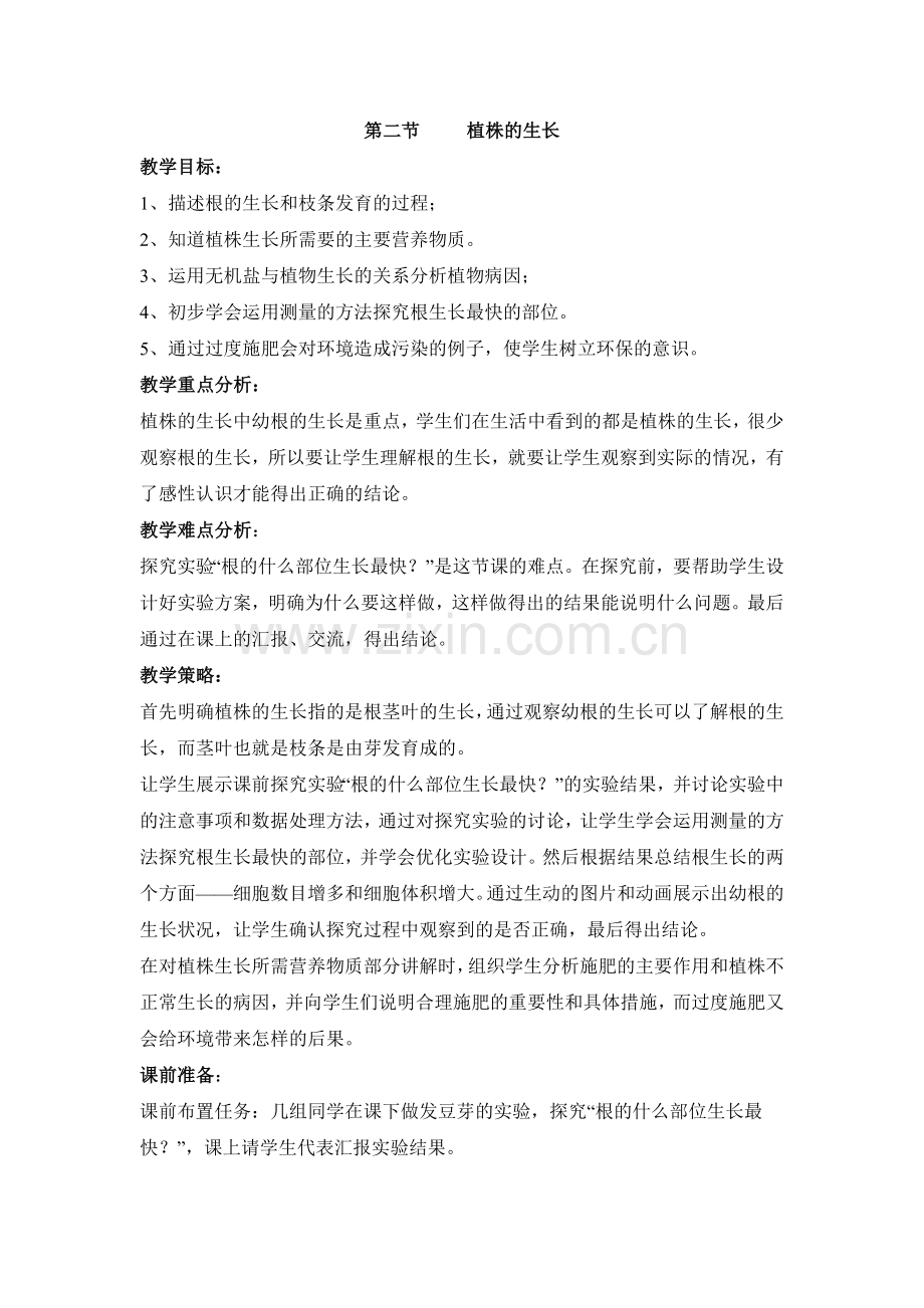 《植株的生长》教案 (2).doc_第1页