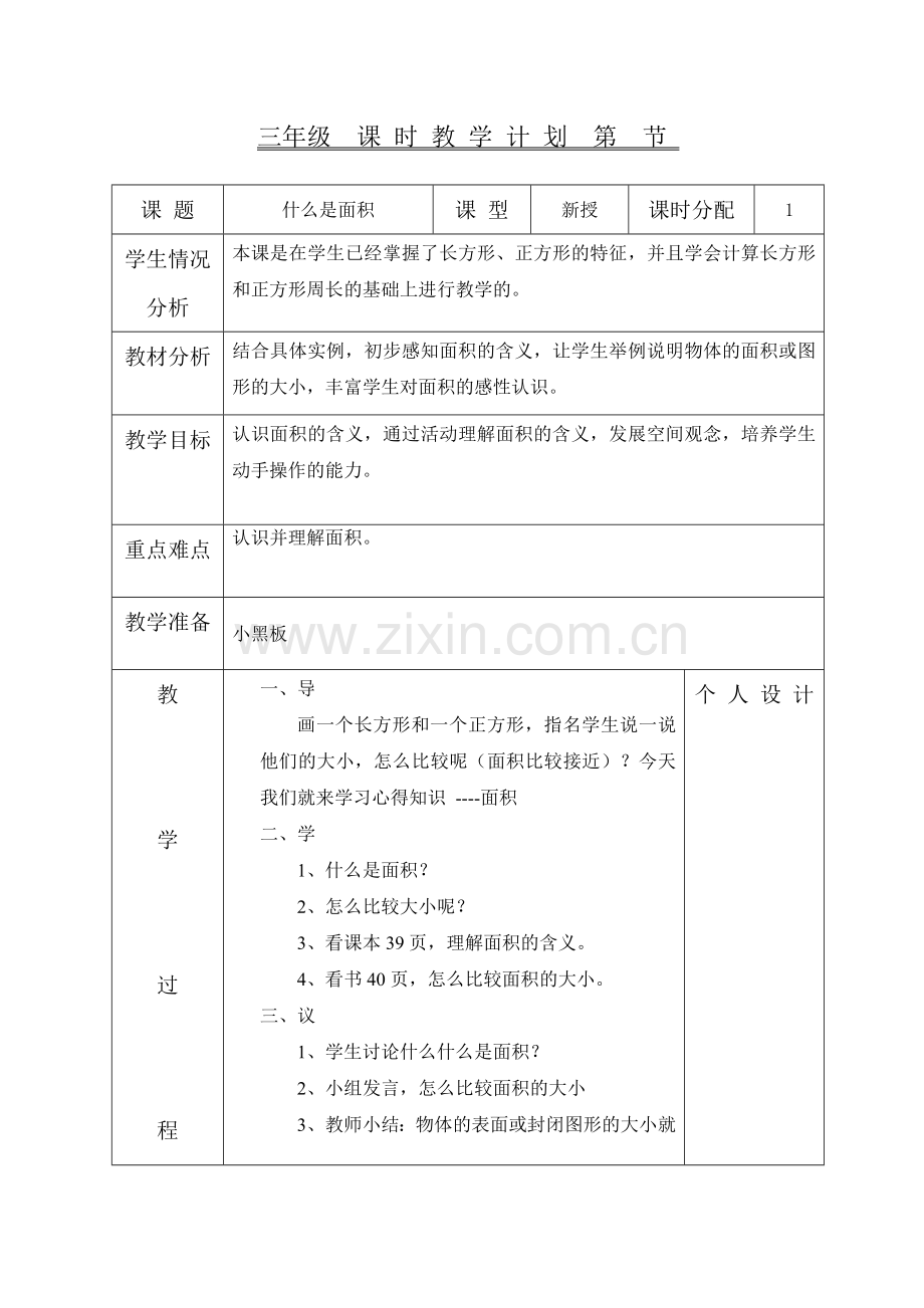 小学数学北师大2011课标版三年级24-什么是面积.doc_第1页