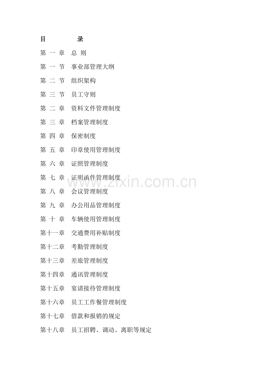 事业部管理规章制度 文档.doc_第1页