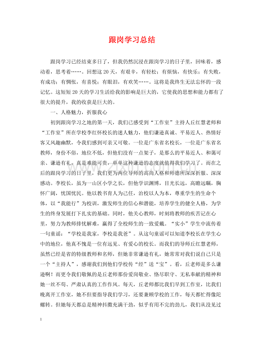 跟岗学习总结.docx_第1页