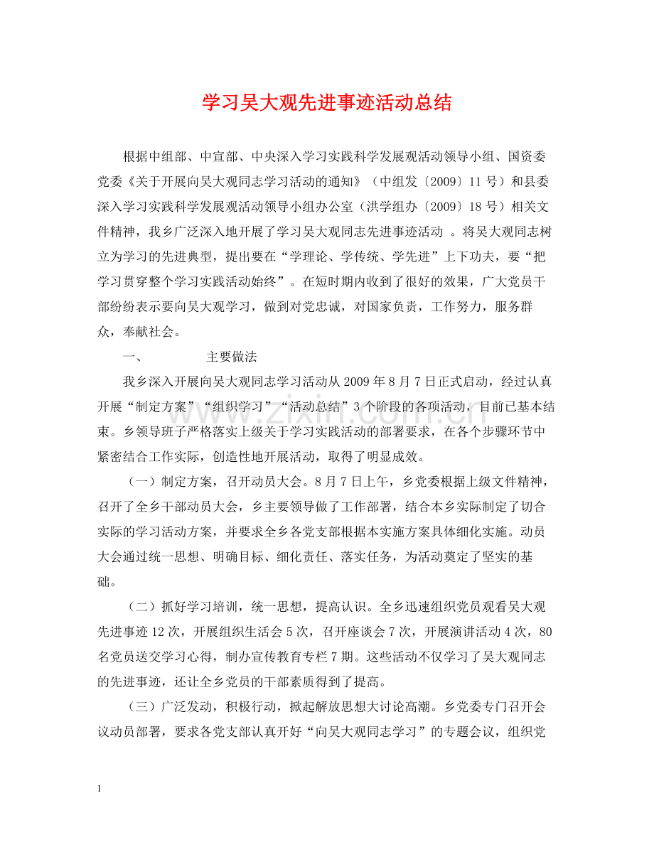 学习吴大观先进事迹活动总结.docx_第1页