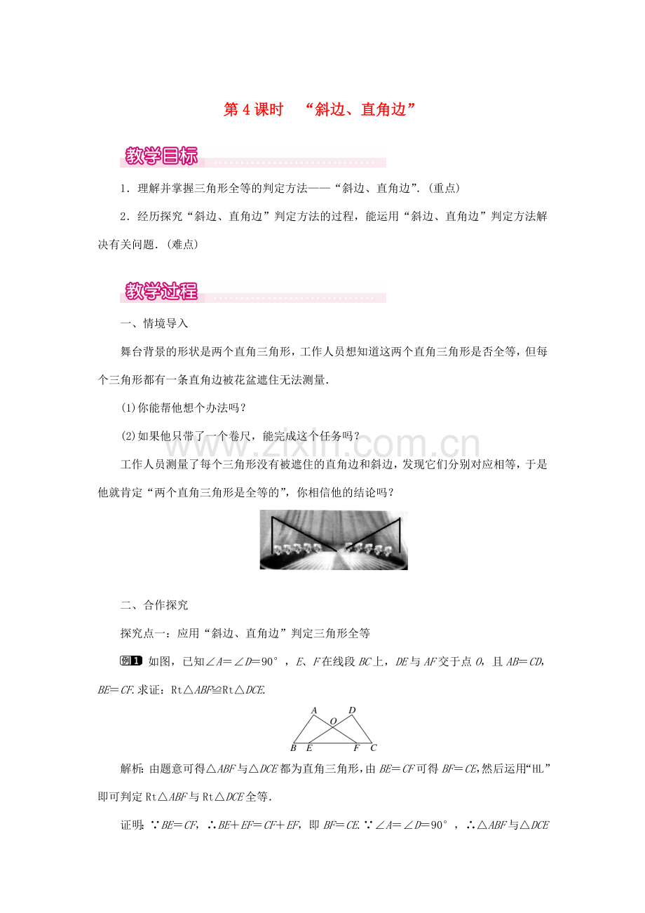 八年级数学上册 第十二章 全等三角形12.2 三角形全等的判定第4课时 斜边、直角边教案1（新版）新人教版-（新版）新人教版初中八年级上册数学教案.doc_第1页