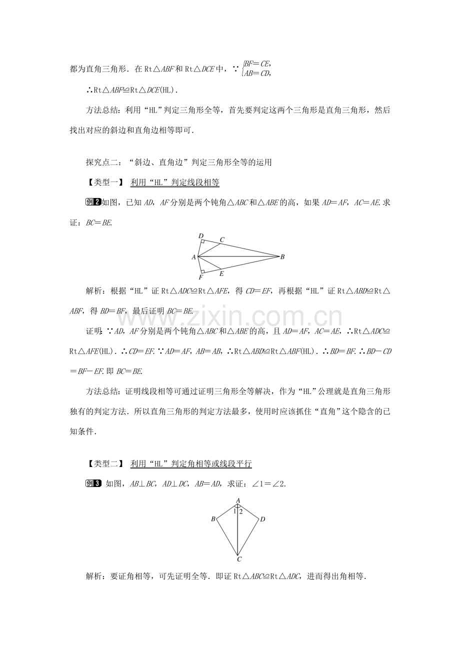 八年级数学上册 第十二章 全等三角形12.2 三角形全等的判定第4课时 斜边、直角边教案1（新版）新人教版-（新版）新人教版初中八年级上册数学教案.doc_第2页
