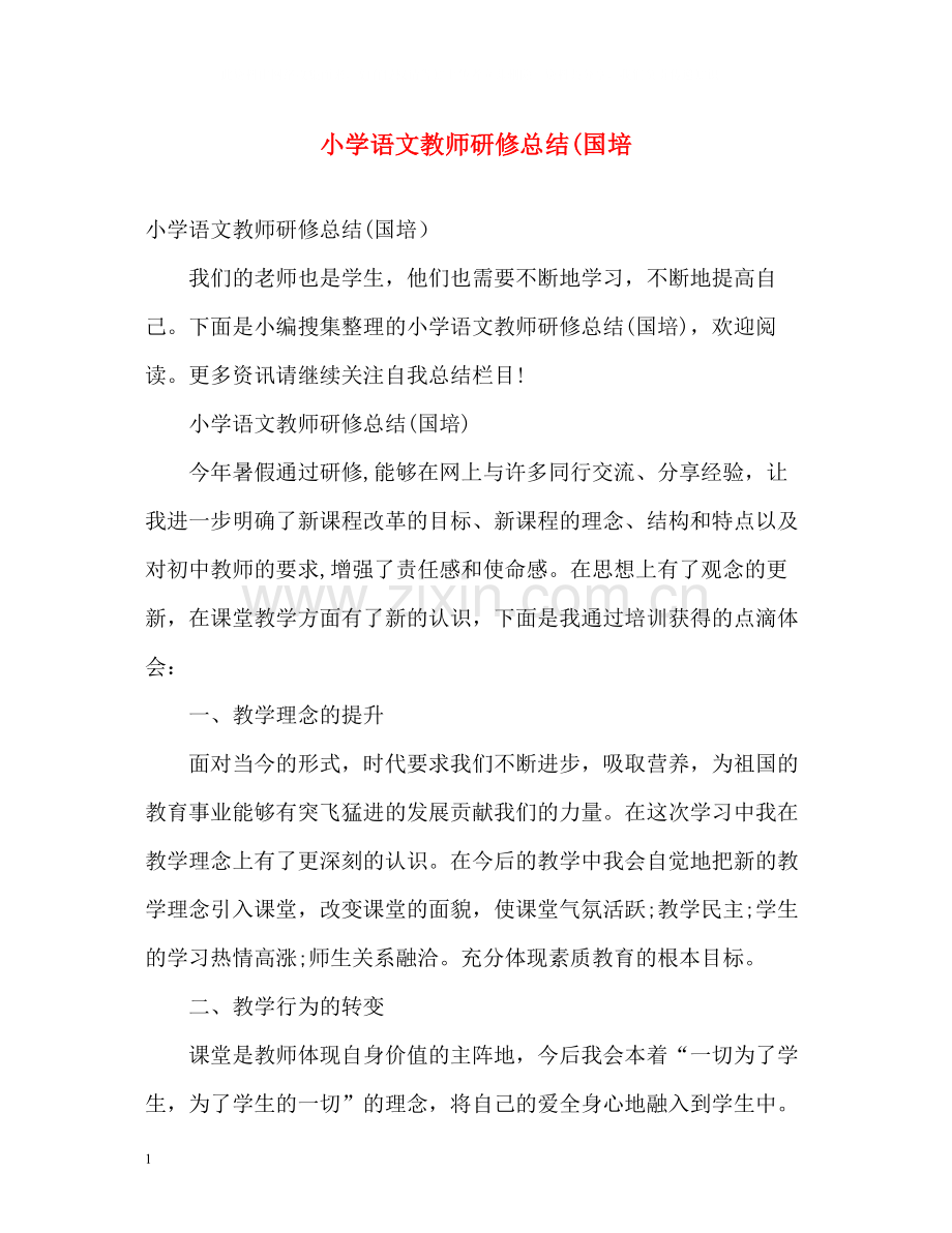 小学语文教师研修总结国培.docx_第1页