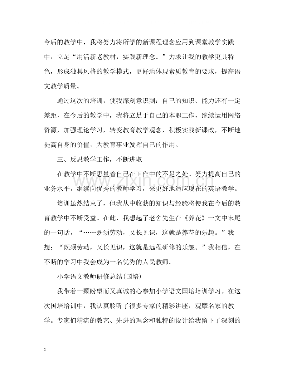 小学语文教师研修总结国培.docx_第2页