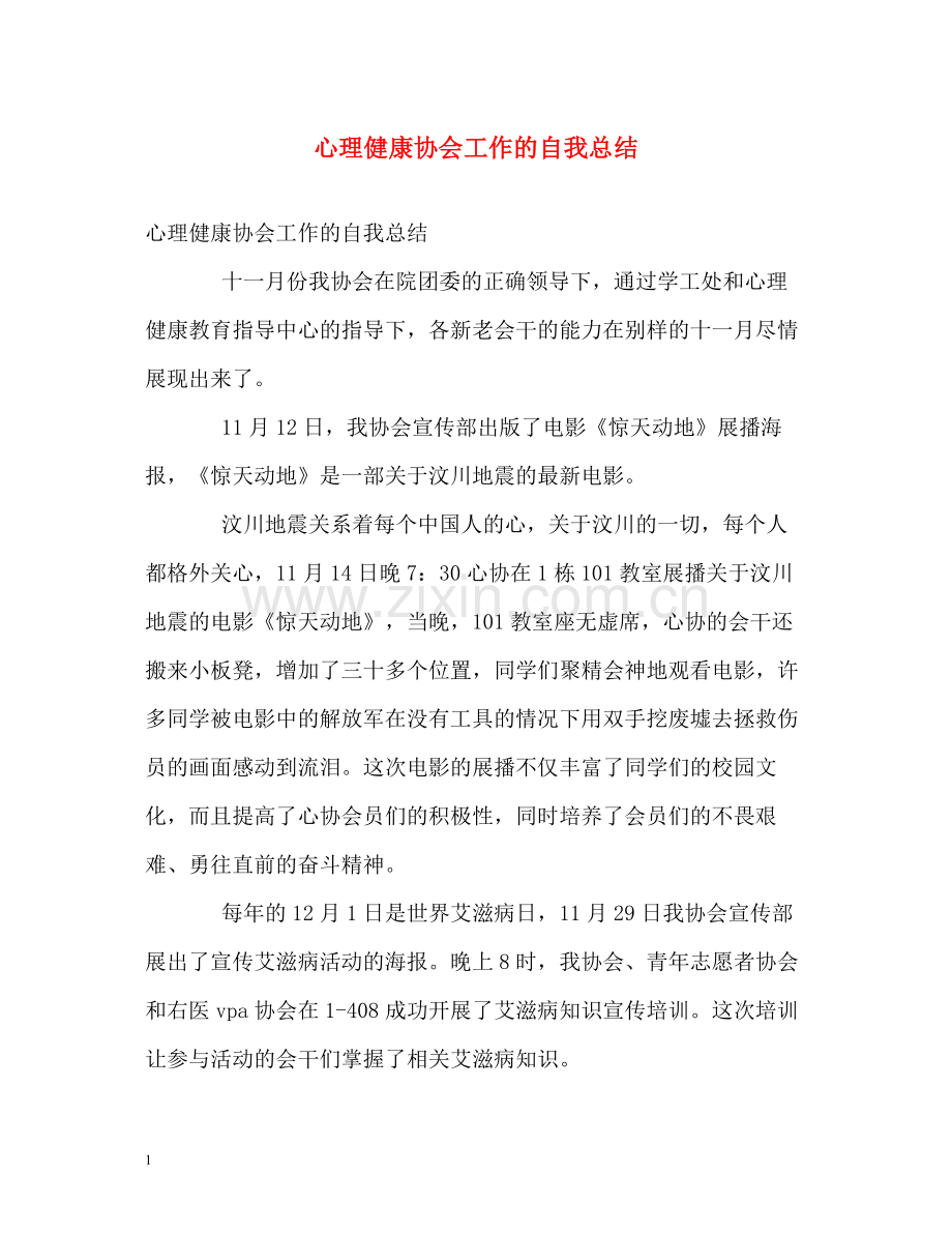 心理健康协会工作的自我总结.docx_第1页