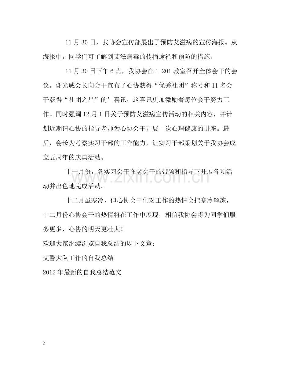 心理健康协会工作的自我总结.docx_第2页