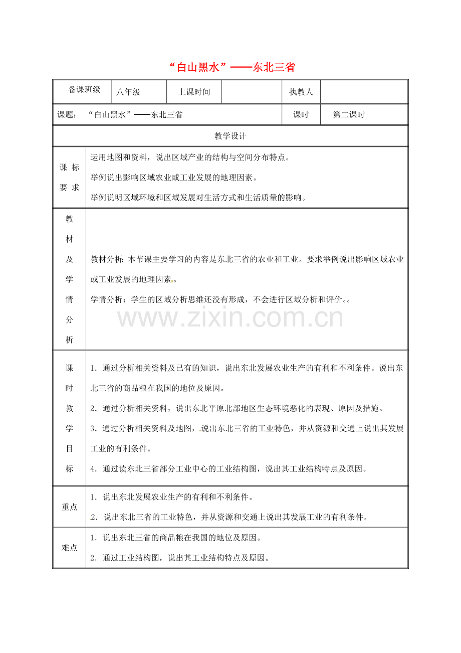 湖南省迎丰镇八年级地理下册 6.2“白山黑水”——东北三省教案2 （新版）新人教版-（新版）新人教版初中八年级下册地理教案.doc_第1页