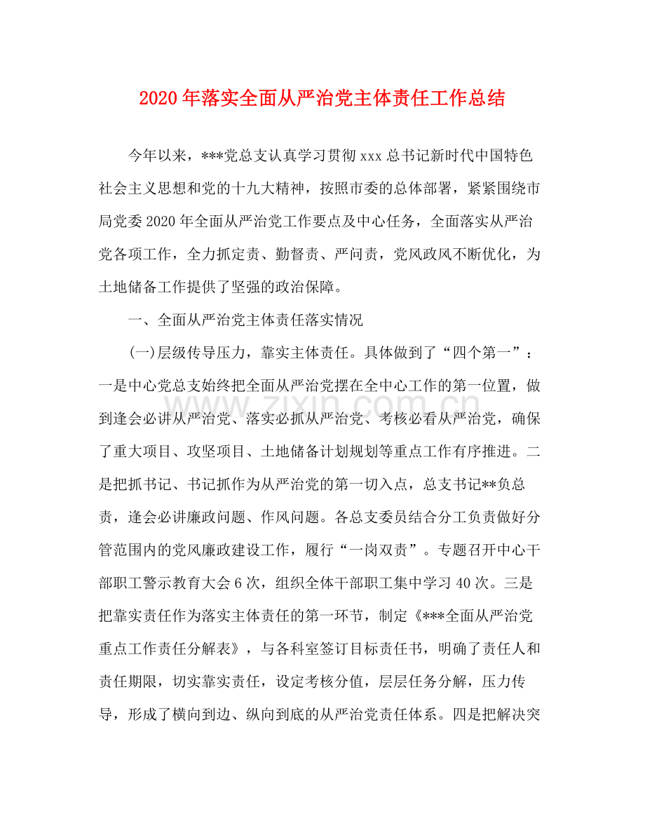 2020年落实全面从严治党主体责任工作总结1).docx_第1页