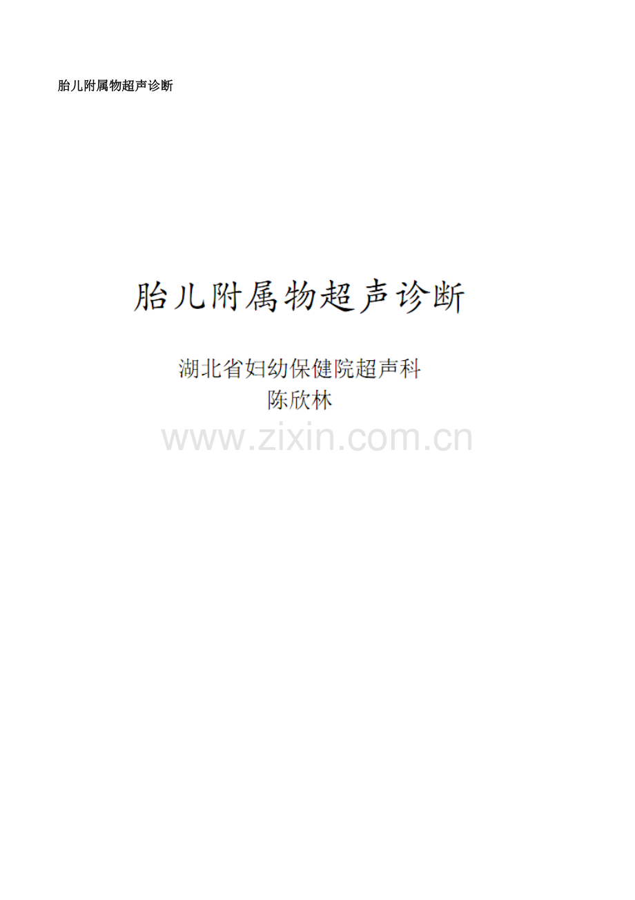 胎儿附属物超声诊断.doc_第1页