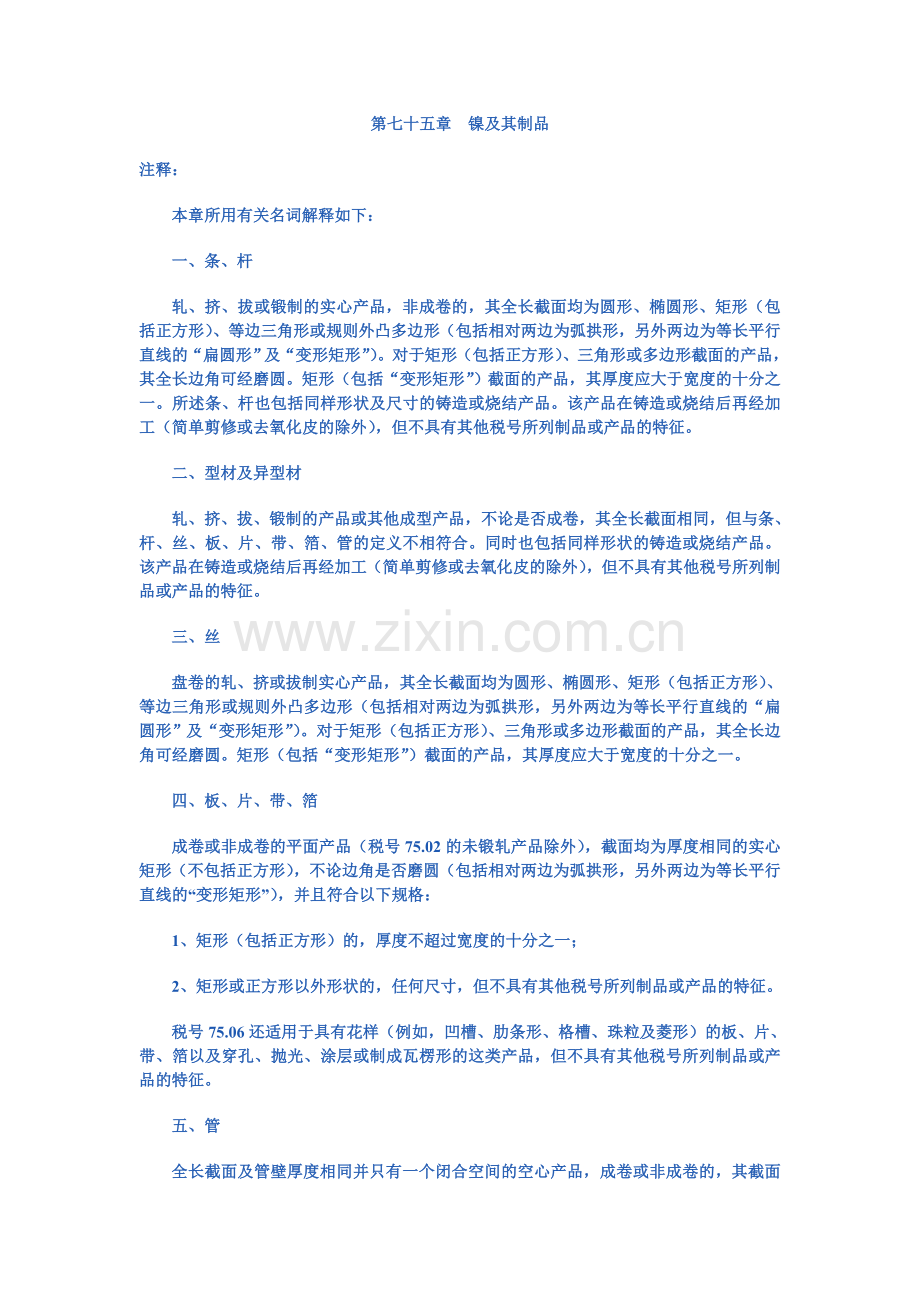 第七十五章镍及其制品.doc_第1页