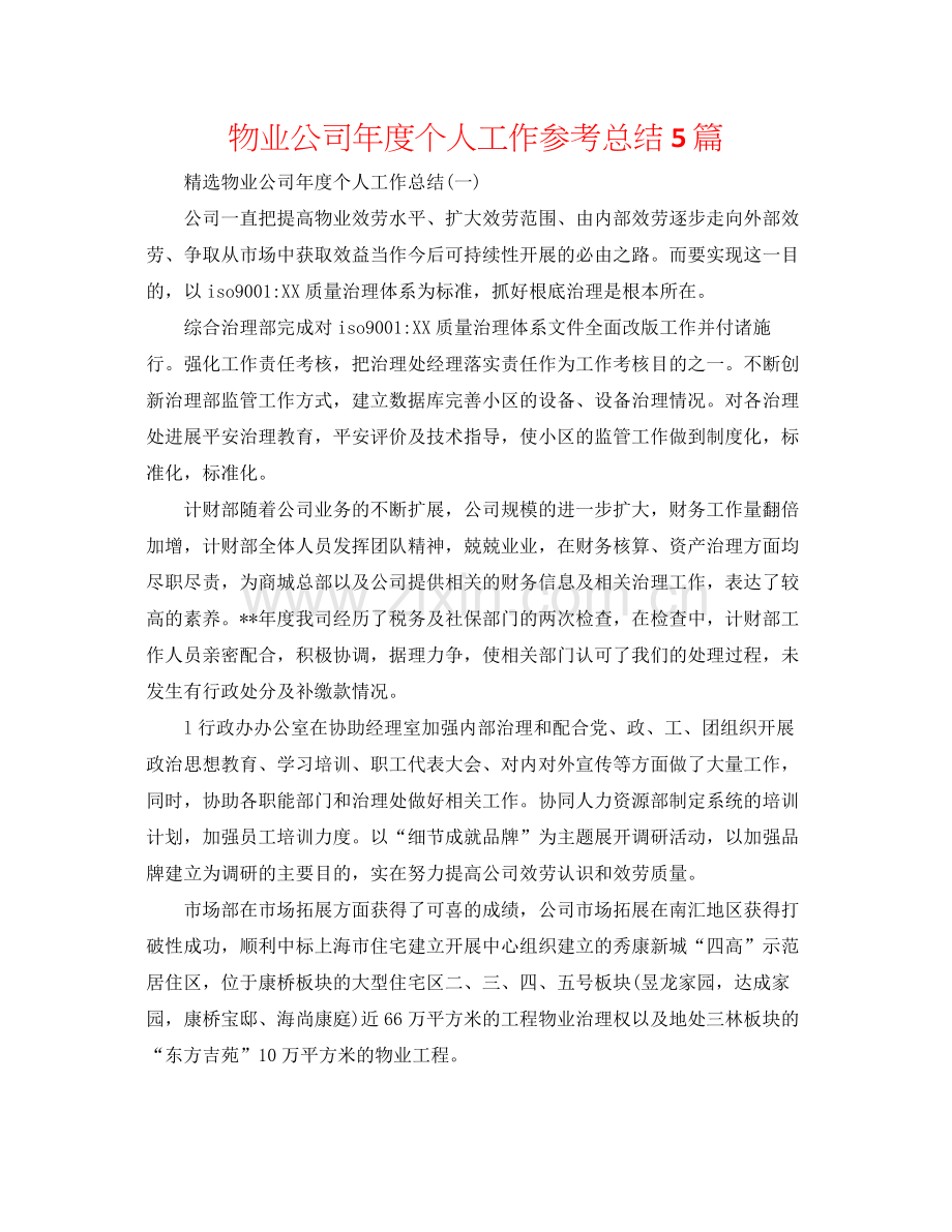 物业公司年度个人工作参考总结5篇.docx_第1页