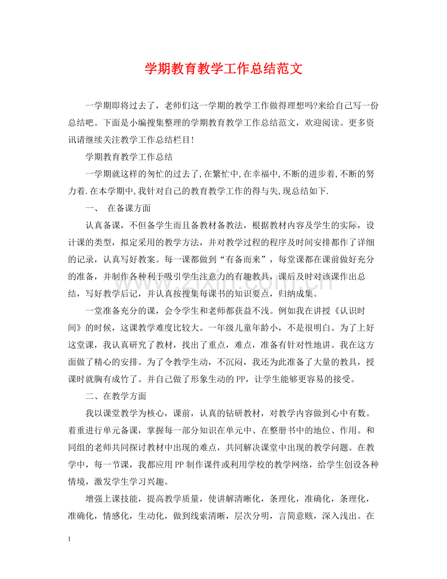 2020学期教育教学工作总结范文.docx_第1页