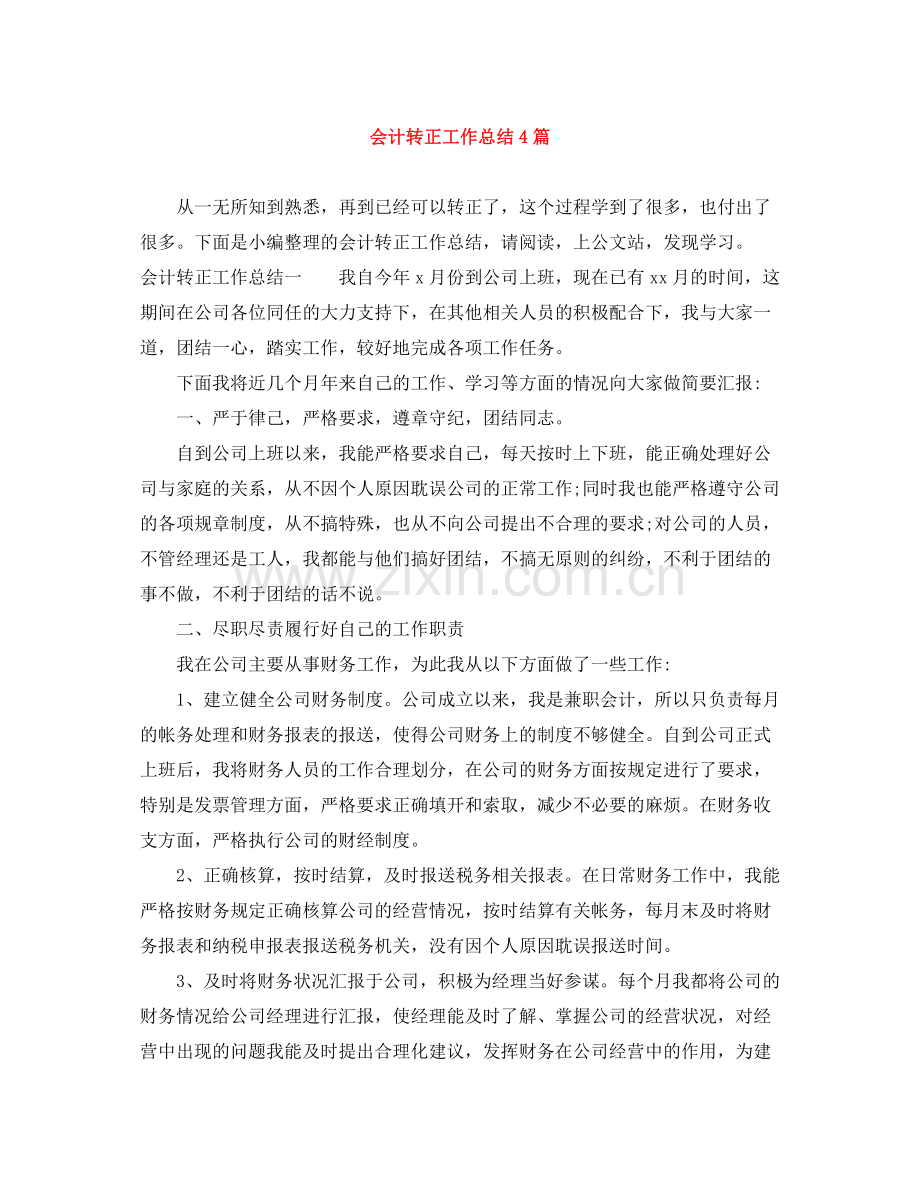 会计转正工作总结4篇.docx_第1页