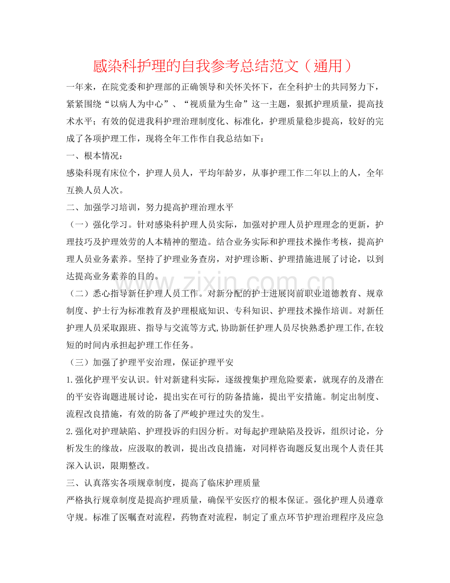 感染科护理的自我参考总结范文（通用）.docx_第1页