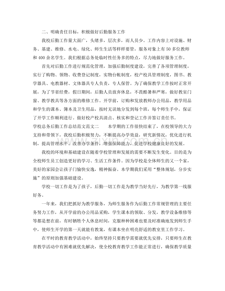 学校总务后勤工作总结范文.docx_第2页