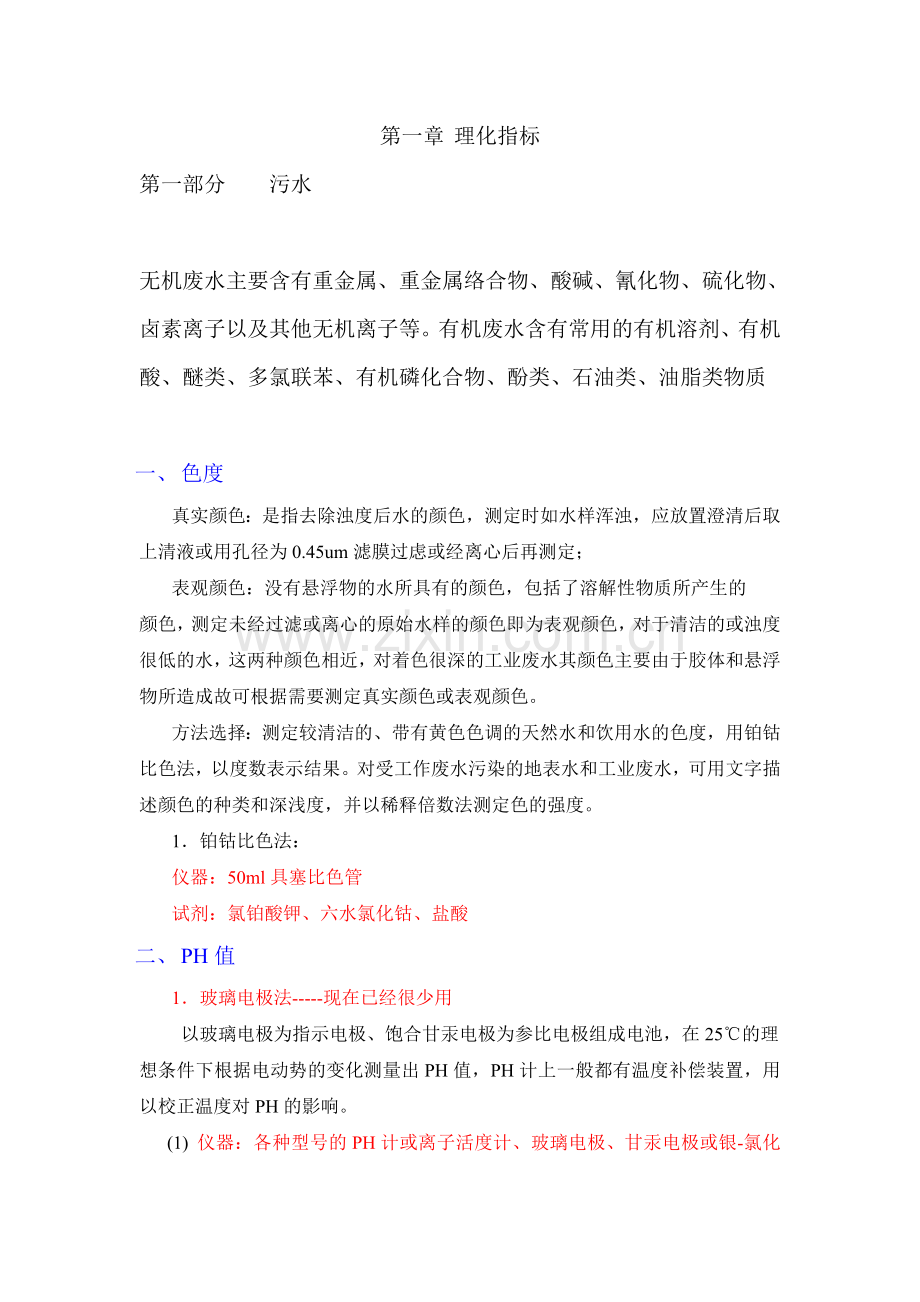 水和污水监测分析方法(第四版)070417.doc_第1页