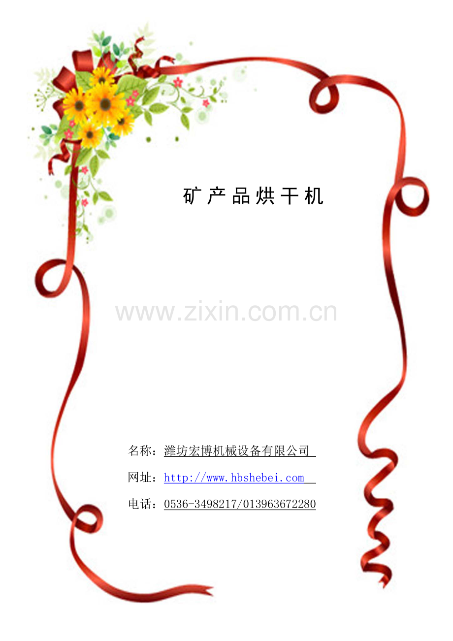 矿产品烘干机.doc_第1页