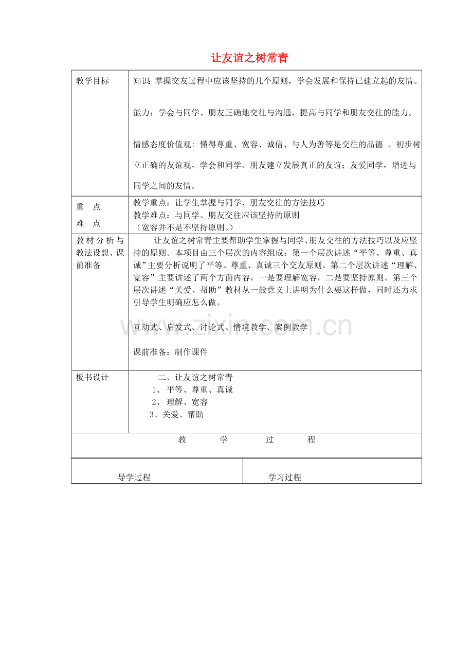 七年级政治上册《5.2 让友谊之树常青》教案 鲁教版-鲁教版初中七年级上册政治教案.doc_第1页