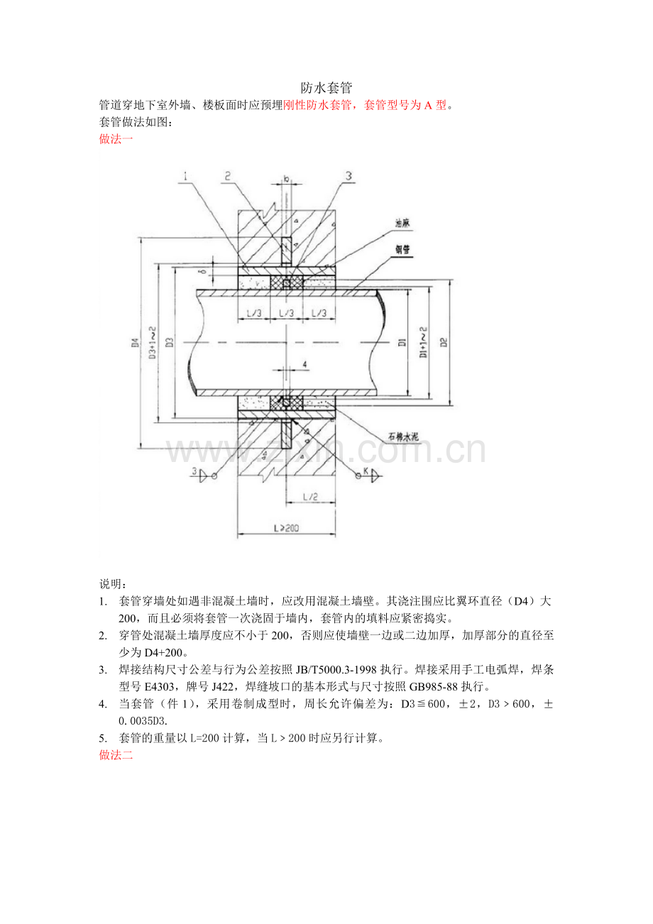 防水套管做法.doc_第1页