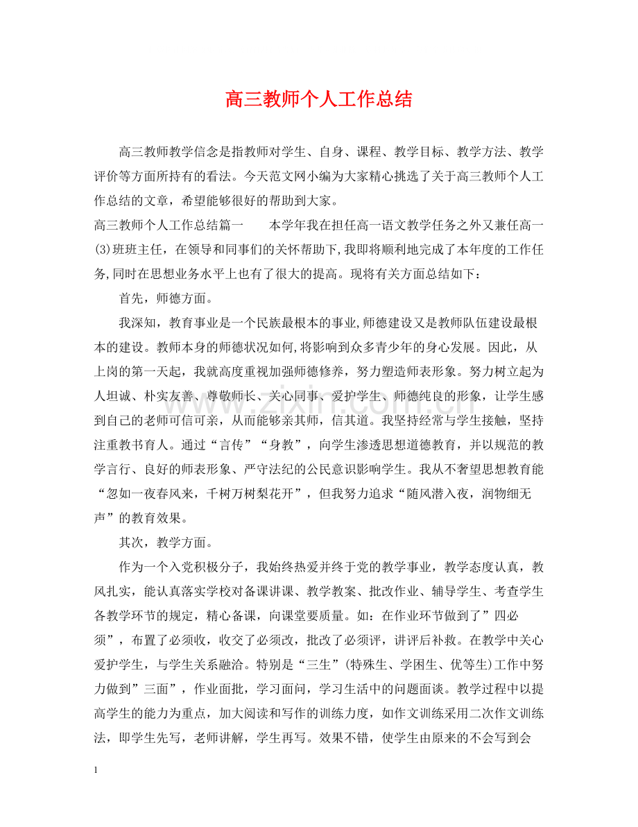 高三教师个人工作总结.docx_第1页