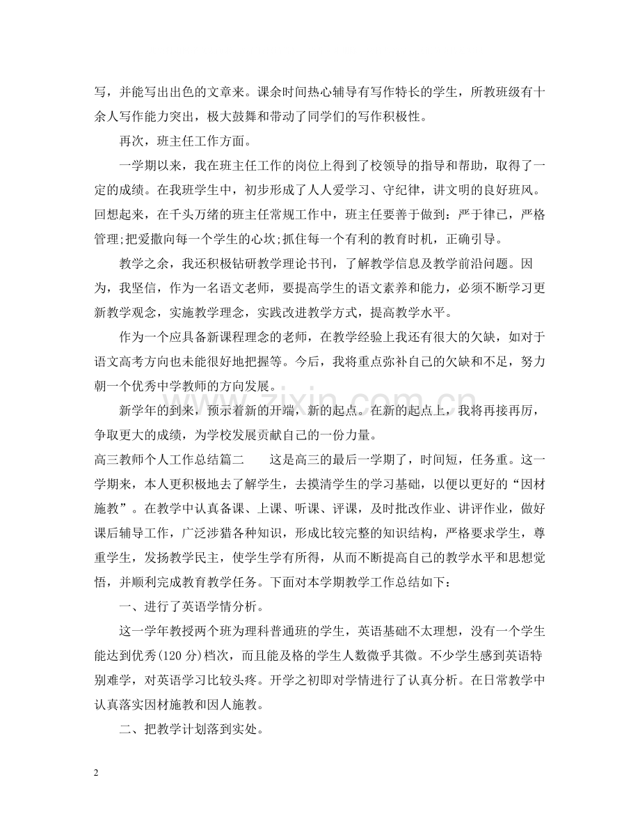 高三教师个人工作总结.docx_第2页
