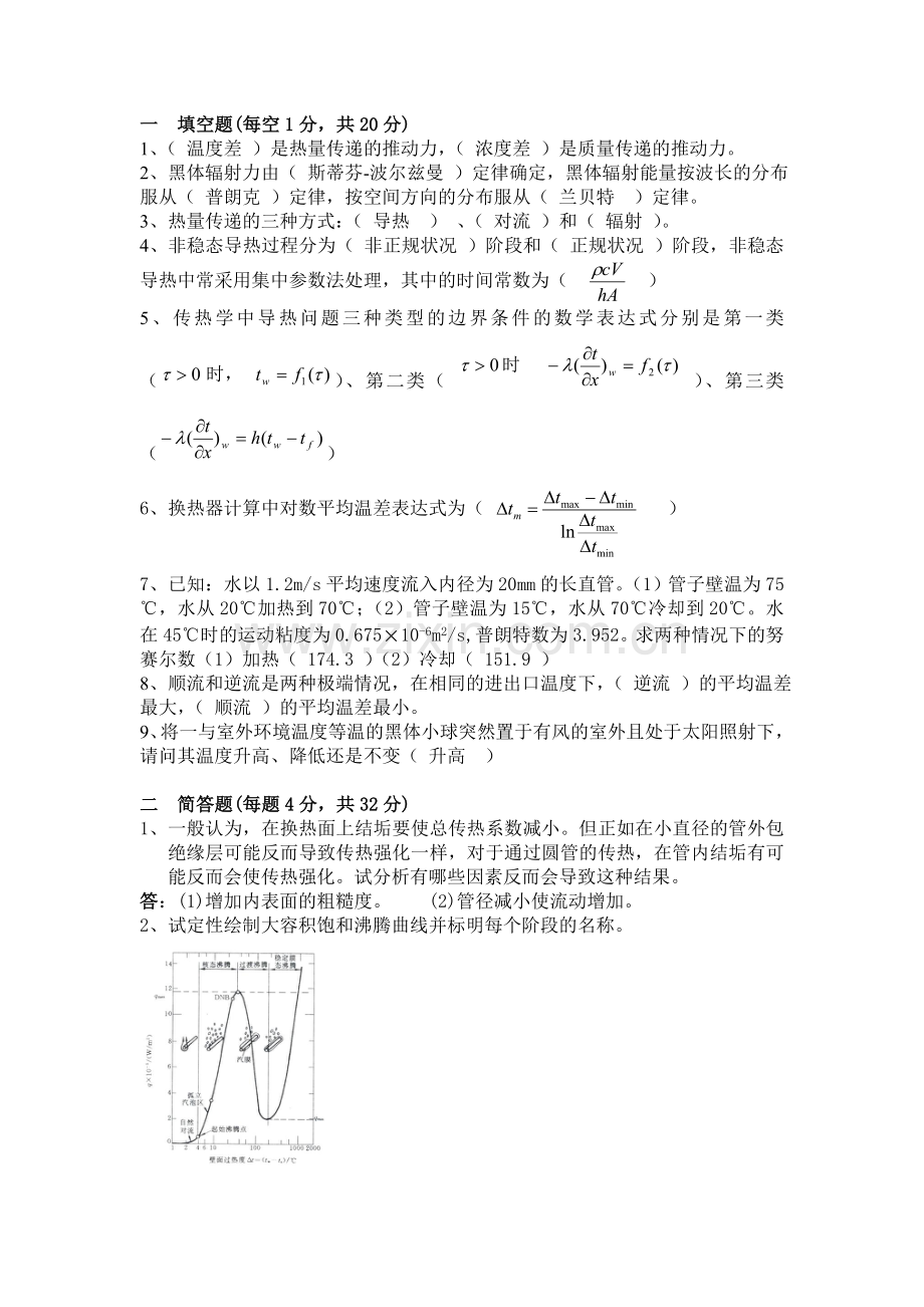哈工程核学院传热期末试卷答案.doc_第1页