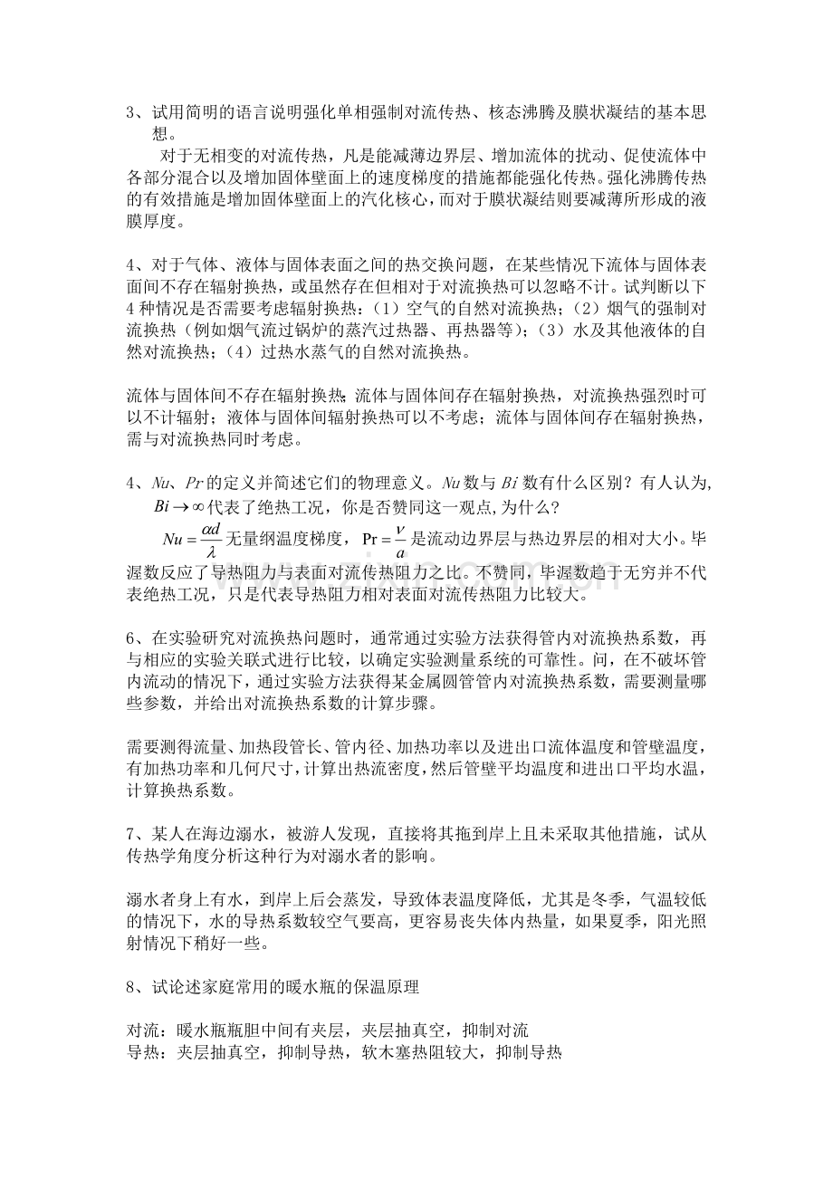 哈工程核学院传热期末试卷答案.doc_第2页