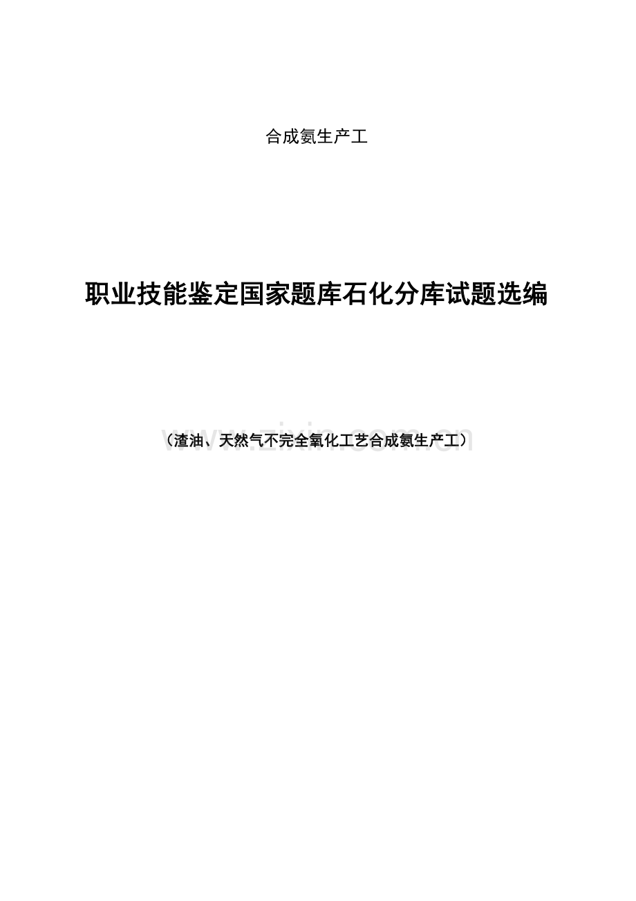合成氨生产工--职业技能鉴定国家题库石化分库试题选编.doc_第1页