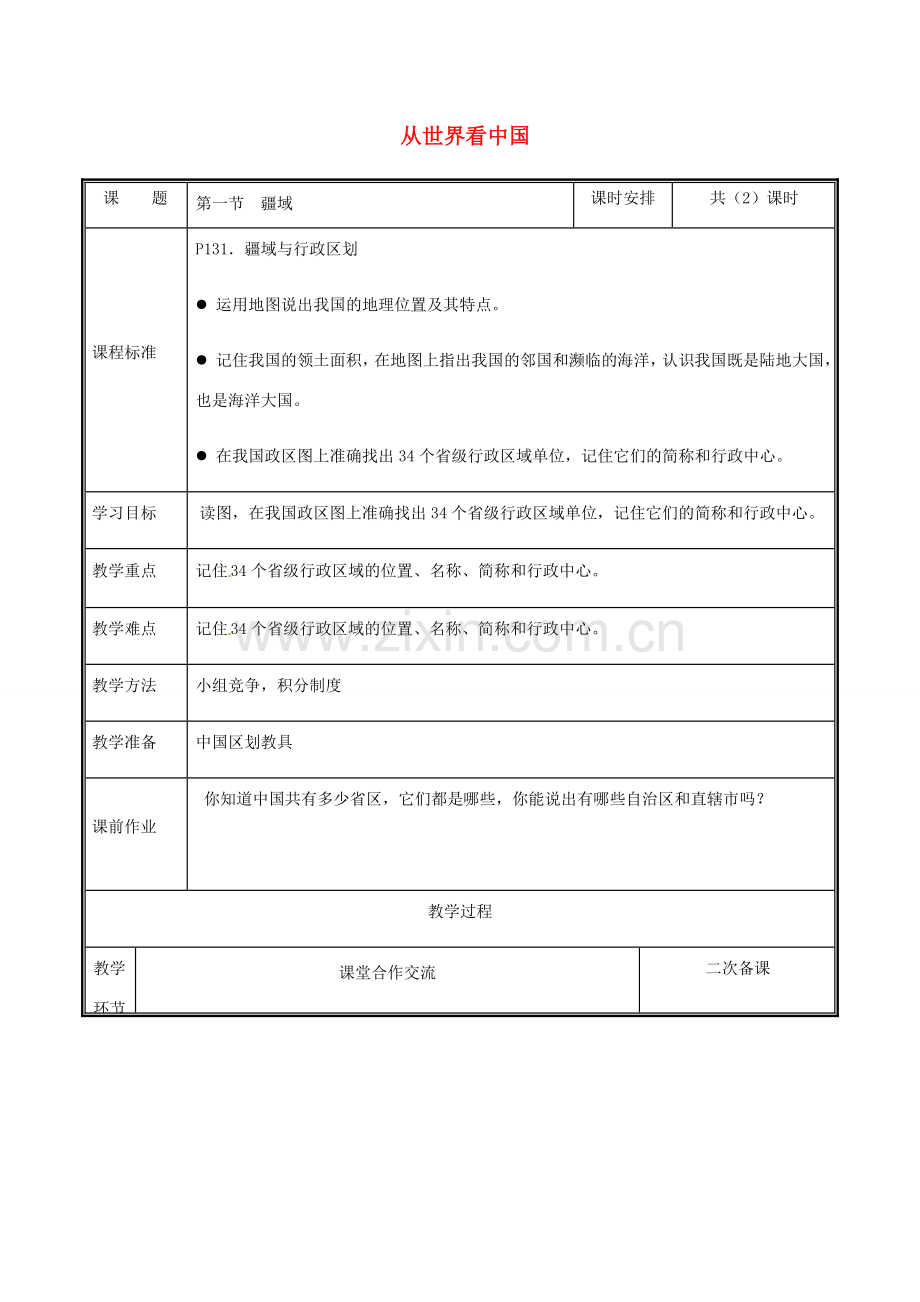 河南省中牟县八年级地理上册 1.1疆域教案2 （新版）新人教版-（新版）新人教版初中八年级上册地理教案.doc_第1页