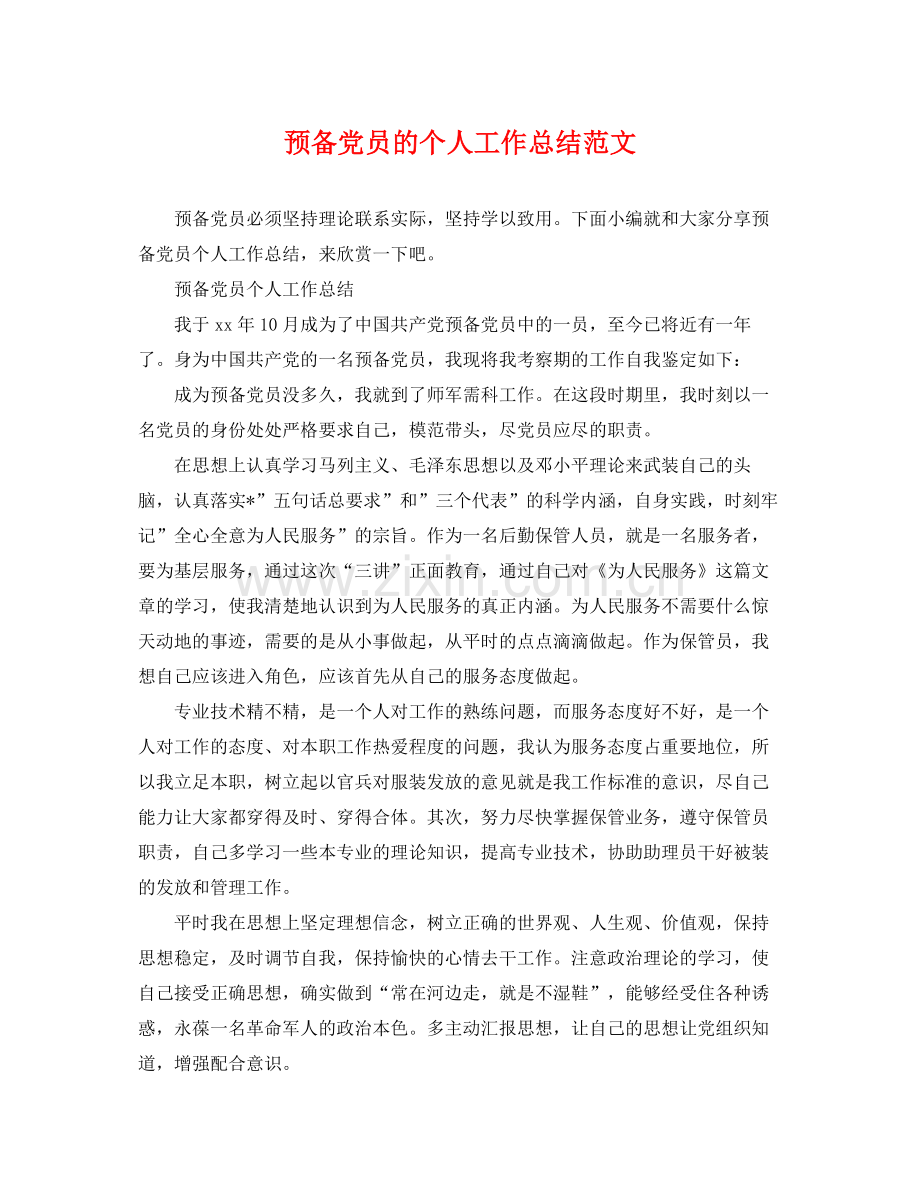 预备党员的个人工作总结范文 .docx_第1页