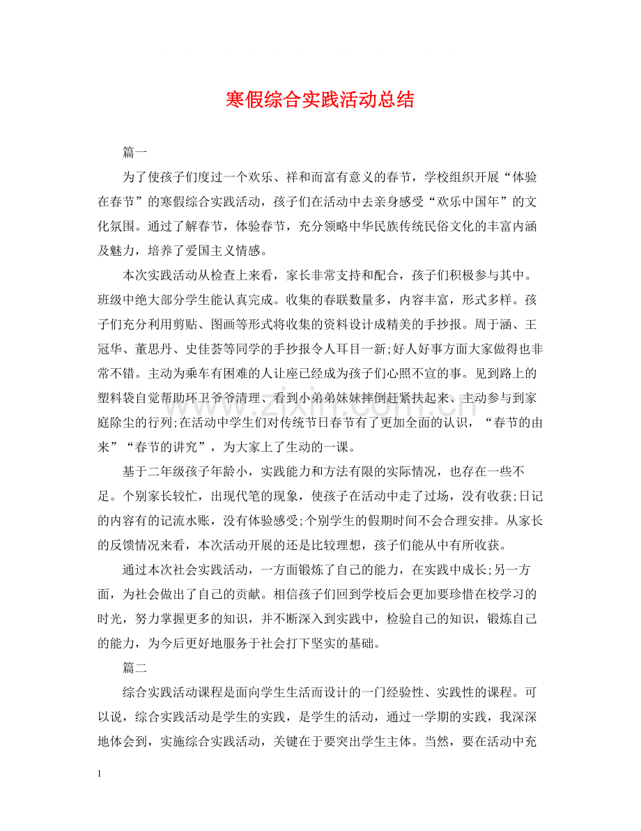 寒假综合实践活动总结.docx_第1页