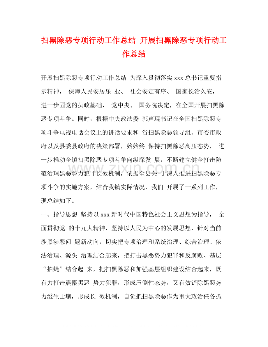 扫黑除恶专项行动工作总结_开展扫黑除恶专项行动工作总结.docx_第1页