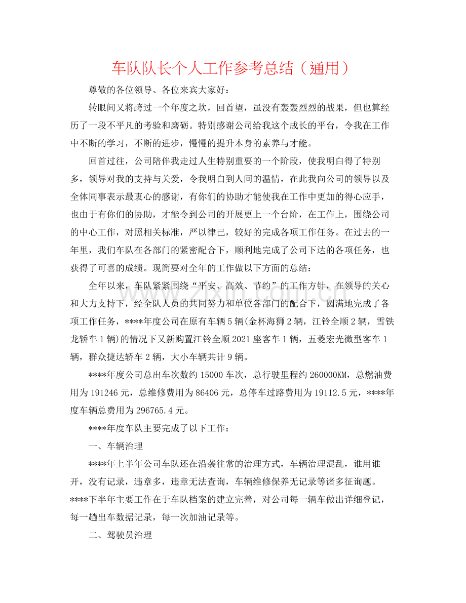 车队队长个人工作参考总结（通用）.docx_第1页