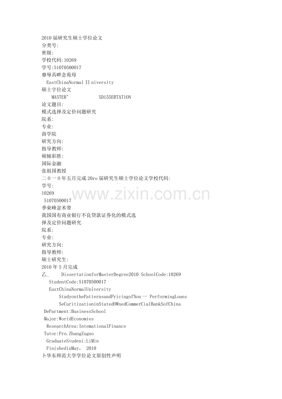 我国国有商业银行不良贷款证券化的模式选择及定价问题研究文库.doc_第1页