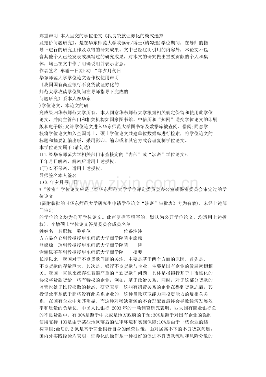 我国国有商业银行不良贷款证券化的模式选择及定价问题研究文库.doc_第2页