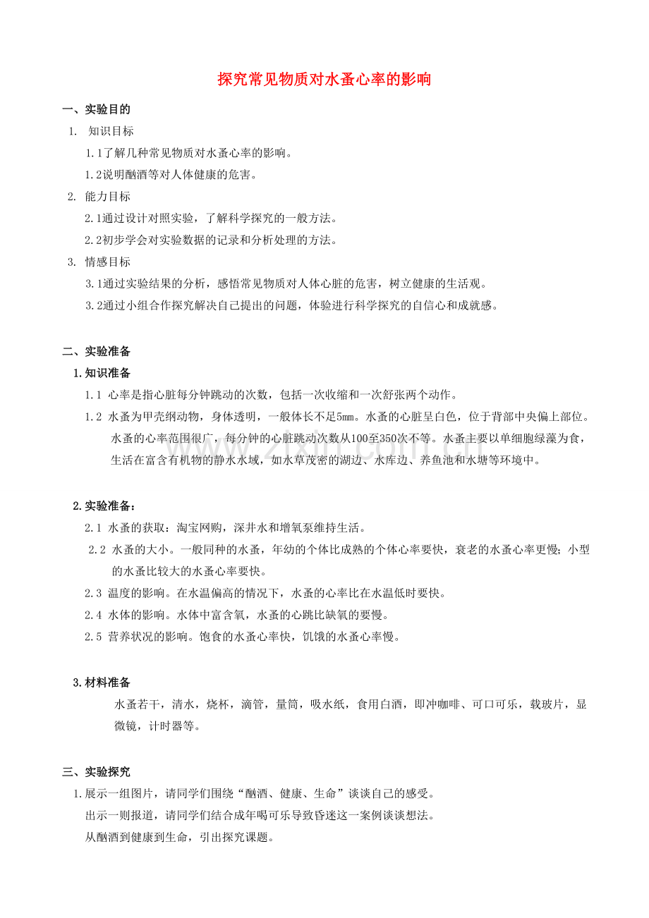 名师课堂江苏省七年级生物下册 第10章 活动：探究常见物质对水蚤心率的影响教案 （新版）苏科版-苏科版初中七年级下册生物教案.doc_第1页