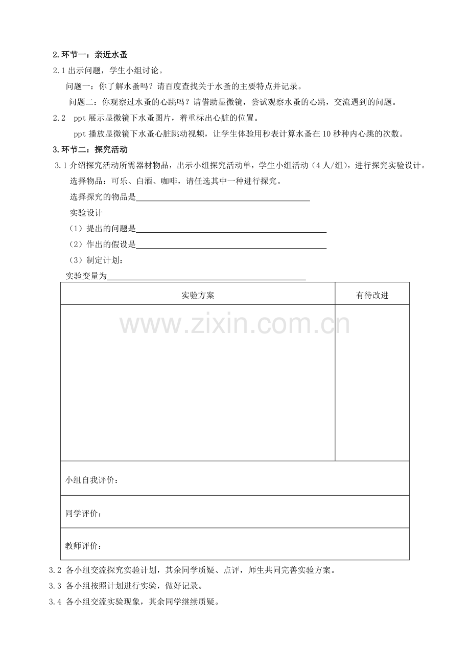 名师课堂江苏省七年级生物下册 第10章 活动：探究常见物质对水蚤心率的影响教案 （新版）苏科版-苏科版初中七年级下册生物教案.doc_第2页